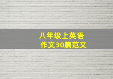 八年级上英语作文30篇范文