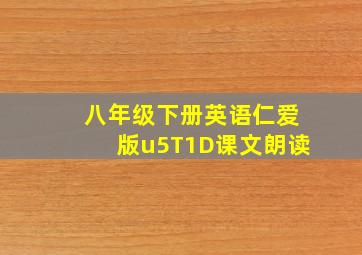 八年级下册英语仁爱版u5T1D课文朗读