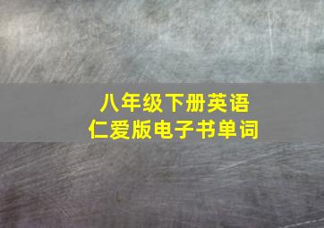 八年级下册英语仁爱版电子书单词