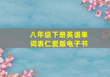 八年级下册英语单词表仁爱版电子书