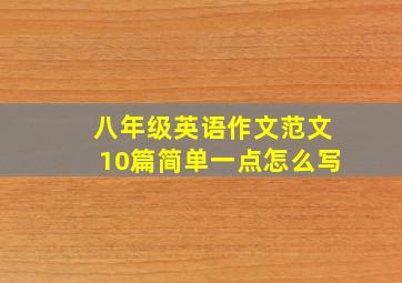 八年级英语作文范文10篇简单一点怎么写