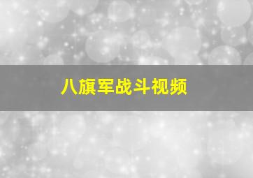 八旗军战斗视频