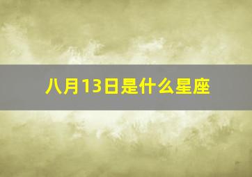 八月13日是什么星座