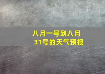 八月一号到八月31号的天气预报