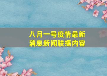 八月一号疫情最新消息新闻联播内容