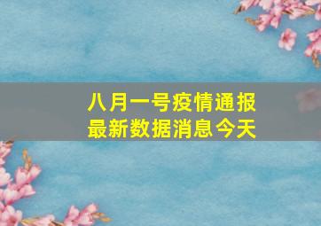 八月一号疫情通报最新数据消息今天