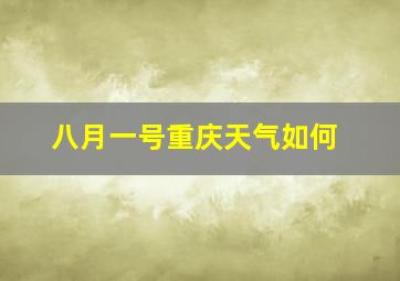 八月一号重庆天气如何