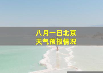 八月一日北京天气预报情况