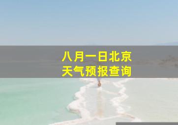 八月一日北京天气预报查询