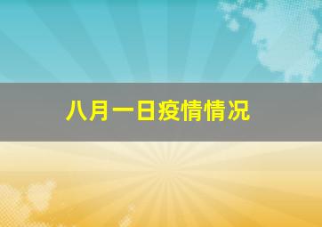 八月一日疫情情况