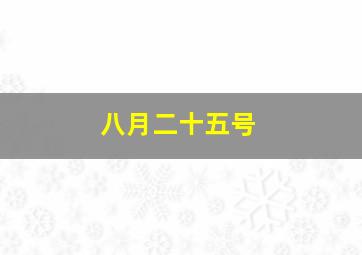 八月二十五号