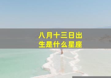 八月十三日出生是什么星座