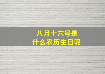 八月十六号是什么农历生日呢