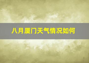 八月厦门天气情况如何