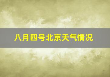 八月四号北京天气情况