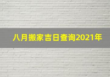 八月搬家吉日查询2021年