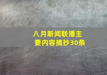 八月新闻联播主要内容摘抄30条