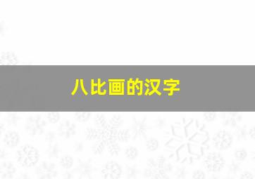 八比画的汉字