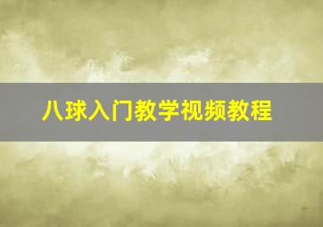 八球入门教学视频教程