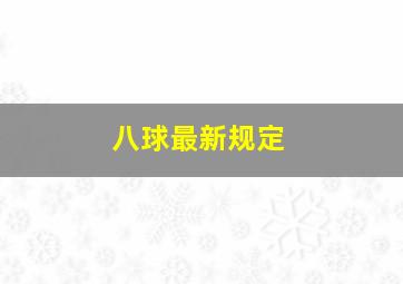 八球最新规定