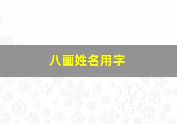 八画姓名用字