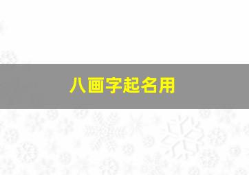 八画字起名用