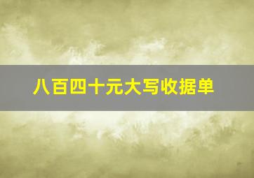 八百四十元大写收据单