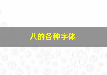 八的各种字体