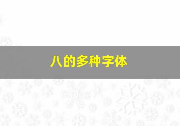 八的多种字体