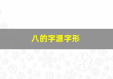 八的字源字形