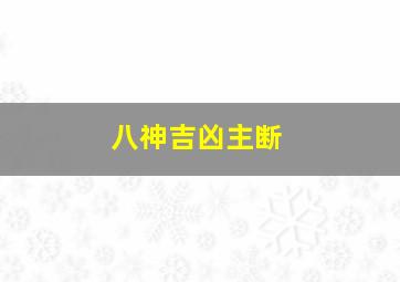 八神吉凶主断