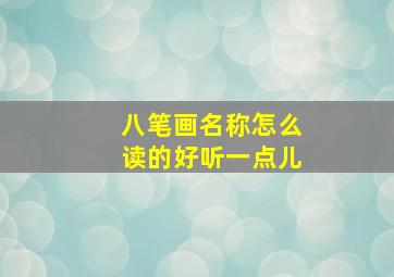 八笔画名称怎么读的好听一点儿