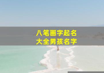 八笔画字起名大全男孩名字