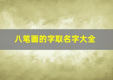 八笔画的字取名字大全