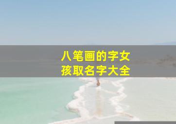 八笔画的字女孩取名字大全