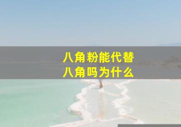 八角粉能代替八角吗为什么