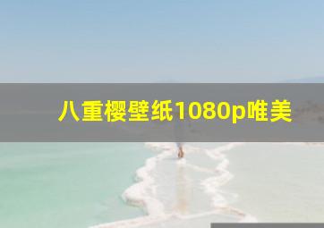 八重樱壁纸1080p唯美