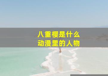 八重樱是什么动漫里的人物