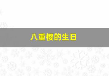 八重樱的生日