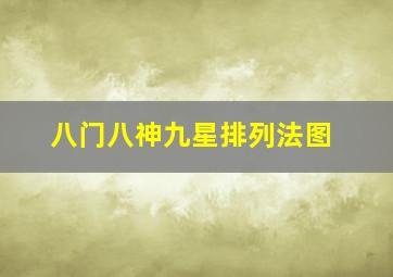 八门八神九星排列法图