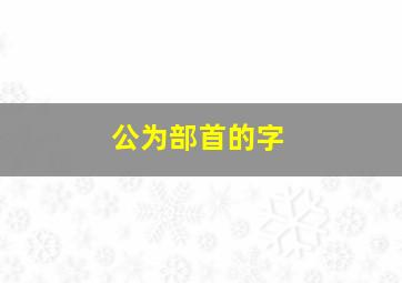 公为部首的字