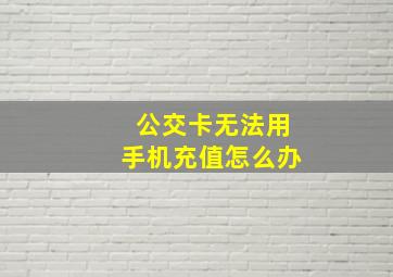 公交卡无法用手机充值怎么办