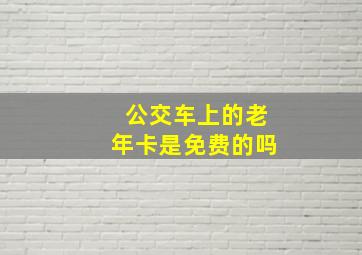 公交车上的老年卡是免费的吗