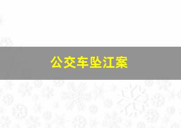 公交车坠江案