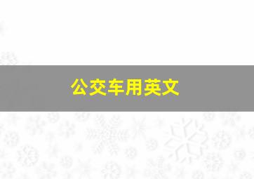 公交车用英文