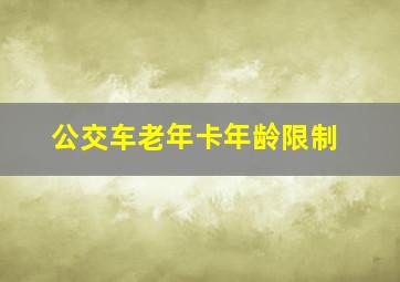 公交车老年卡年龄限制