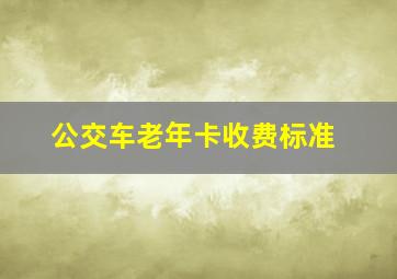 公交车老年卡收费标准