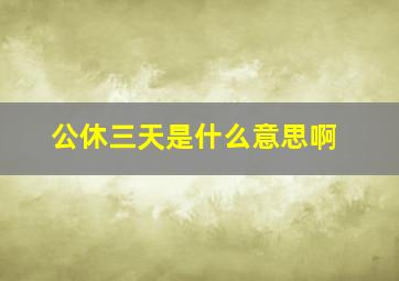 公休三天是什么意思啊