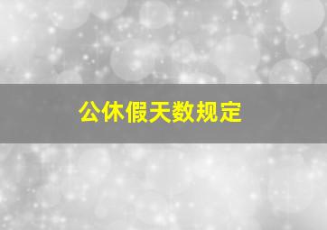 公休假天数规定