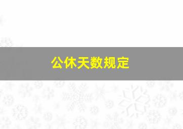 公休天数规定